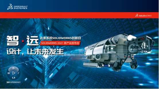 SOLIDWORKS 2021【創(chuàng)新日】新品發(fā)布會(huì)正式開(kāi)啟