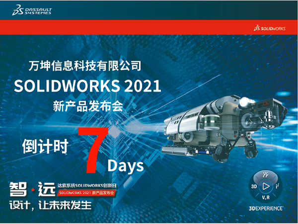 SOLIDWORKS 2021創(chuàng)新日倒計(jì)時(shí)